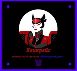 Обложка произведения Краткое досье на Квикрейс