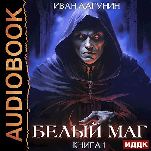 Обложка произведения Белый маг. Книга 1
