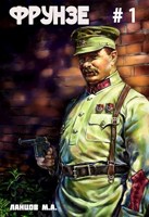 Обложка произведения Фрунзе. Том 1. Вираж бытия. Аудиокнига
