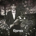 Обложка произведения Юрочка