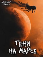 Обложка произведения Тени на Марсе