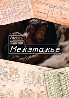Обложка произведения Межэтажье