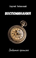 Обложка произведения Воспоминания