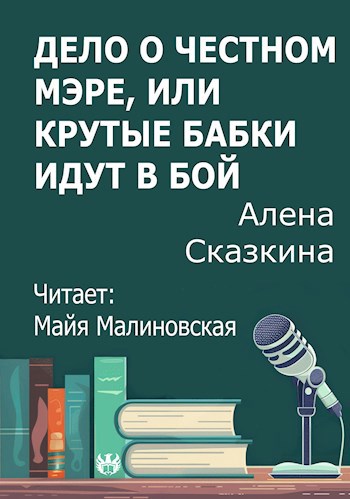 Обложка произведения Дело о честном мэре, или крутые бабки идут в бой