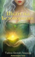 Обложка произведения Шкатулка Беломорианн