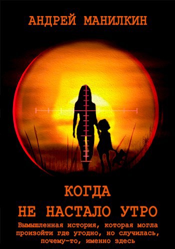 Обложка произведения Когда не настало утро