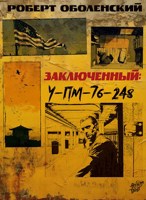 Обложка произведения Заключенный УП-М-76-248