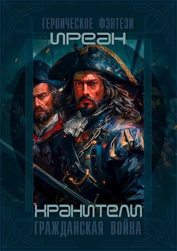 Обложка произведения Хранители. Гражданская война