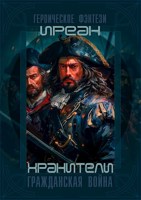 Обложка произведения Хранители. Гражданская война
