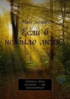 Обложка произведения Если б не было меня...