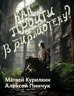 Обложка произведения Как пройти в библиотеку?