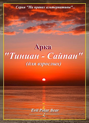 Обложка произведения Арка "Тиниан-Сайпан" (для взрослых)