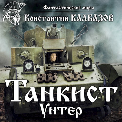 Обложка произведения Танкист. Унтер (Аудио)