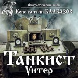 Обложка произведения Танкист. Унтер (Аудио)