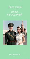 Обложка произведения Союз нерушимый