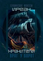 Обложка произведения Хранители. Враг у ворот.