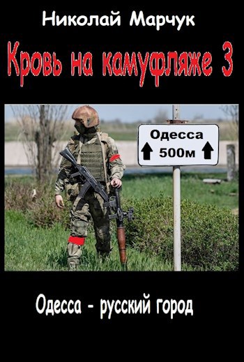 Обложка произведения Кровь на камуфляже 3