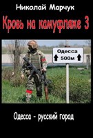 Обложка произведения Кровь на камуфляже 3