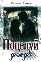Обложка произведения Поцелуй дождя