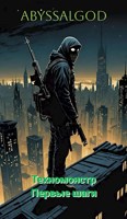 Обложка произведения Техномонстр 1 книга. Первые шаги