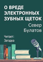 Обложка произведения О вреде электронных зубных щеток