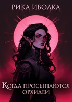 Обложка произведения Когда просыпаются орхидеи