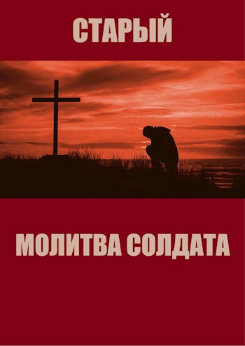 Обложка произведения Молитва солдата