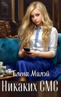 Обложка произведения Никаких СМС