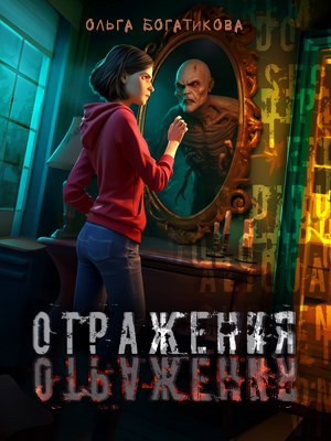 Обложка произведения Отражения