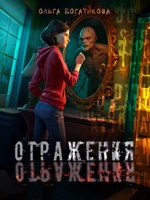 Обложка произведения Отражения