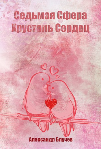 Обложка произведения Седьмая Сфера. Хрусталь сердец