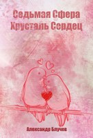 Обложка произведения Седьмая Сфера. Хрусталь сердец