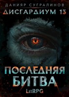 Обложка произведения Дисгардиум 13. Последняя битва-1