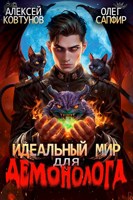 Обложка произведения Идеальный мир для Демонолога 2