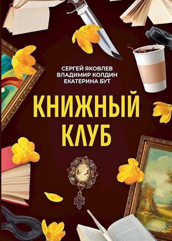 Обложка произведения Книжный клуб. Глава 4. Александра