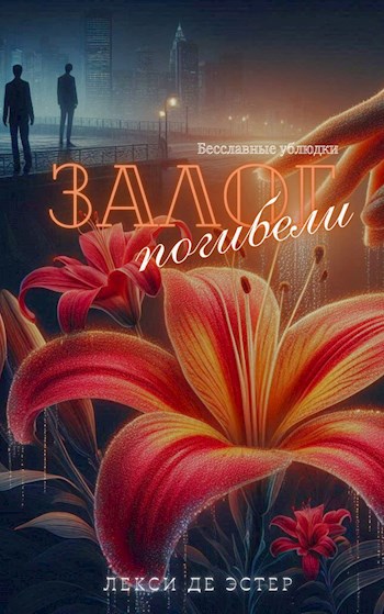 Обложка произведения Залог погибели