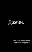 Обложка произведения Джейн.