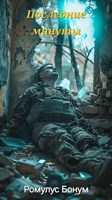 Обложка произведения Последние минуты