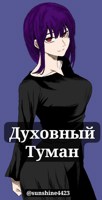 Обложка произведения Духовный туман