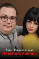 Обложка произведения Няшечка Азичка