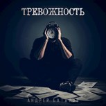Обложка произведения Тревожность