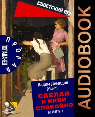 Обложка произведения Сделай и живи спокойно 3