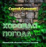 Обложка произведения Хорошая погода