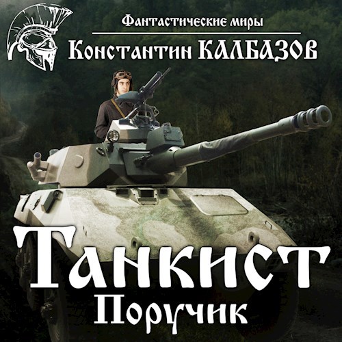 Обложка произведения Танкист. Поручик (Аудио)