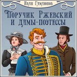 Обложка произведения Поручик Ржевский и дамы-поэтессы