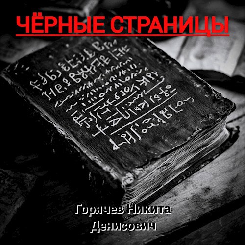 Обложка произведения Чёрные страницы: сборник страшных рассказов