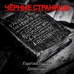 Обложка произведения Чёрные страницы: сборник страшных рассказов