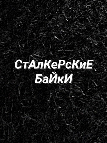 Обложка произведения Сталкерские байки