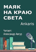 Обложка произведения Маяк на краю света