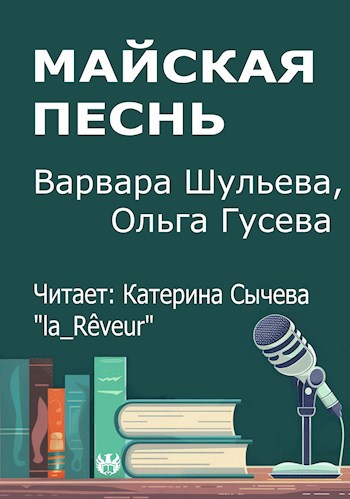Обложка произведения Майская песнь